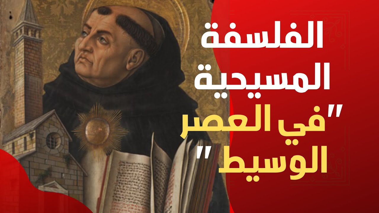 الفلسفة المسيحية في العصر الوسيط