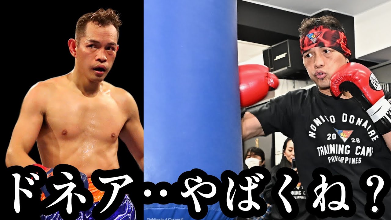 ノニトドネアの公開練習がやばい。増田陸vsドネア