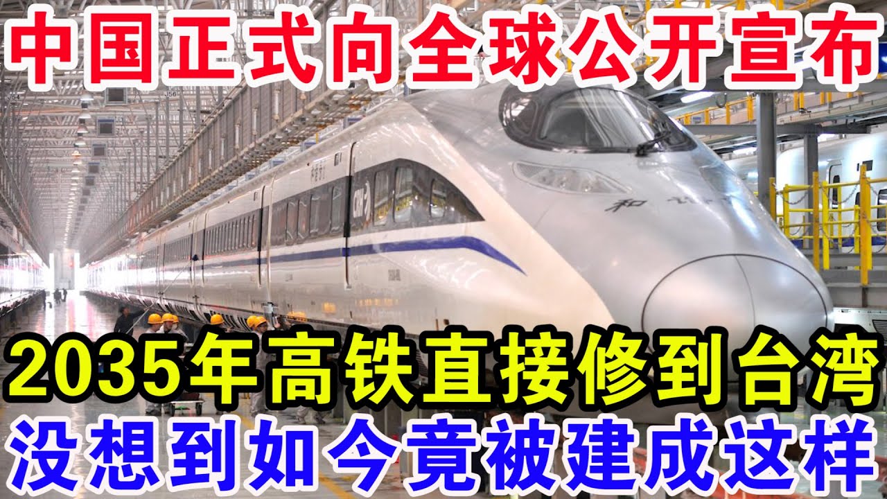 中国正式向全球公开宣布，2035年高铁直接修到台湾，没想到如今竟被建成这样