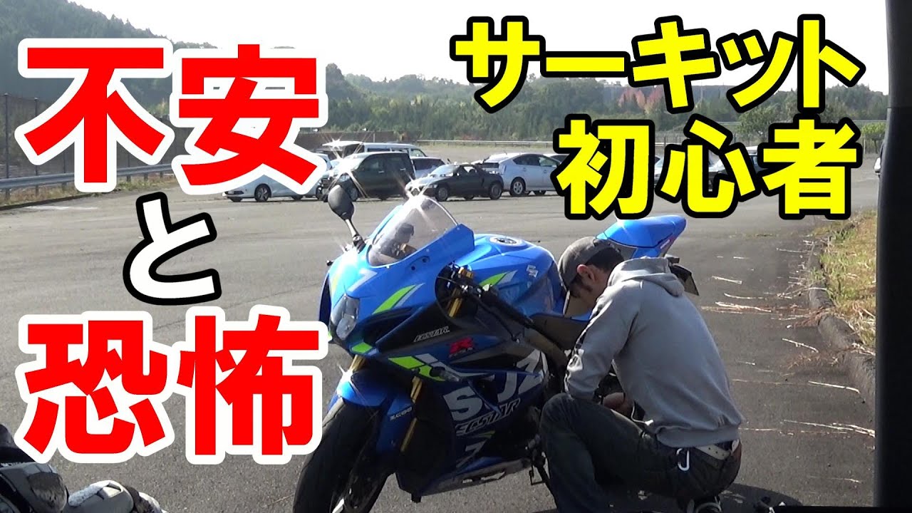 【不安な心境】サーキットデビュー時の挫折はみんな通る道【バイク】