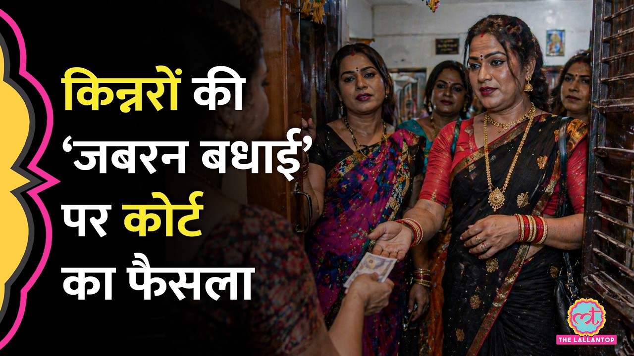शादी में 'बधाई' मांगना अपराध, Transgenders पर Allahabad High Court ने क्या फैसला सुना द&zwj;िया?