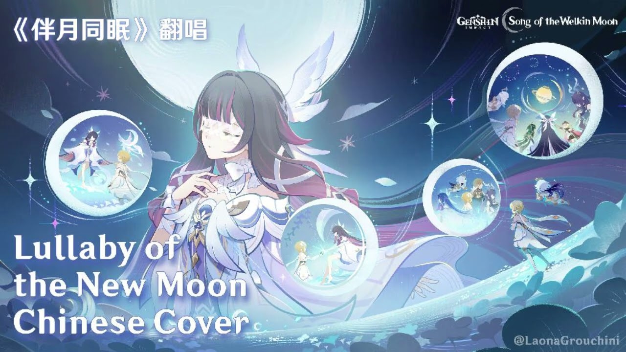 🌙 Columbina’s Lullaby 《伴月同眠》 Lullaby of the New Moon (I): Somnias a Luna | CN #Cover (中文翻唱)