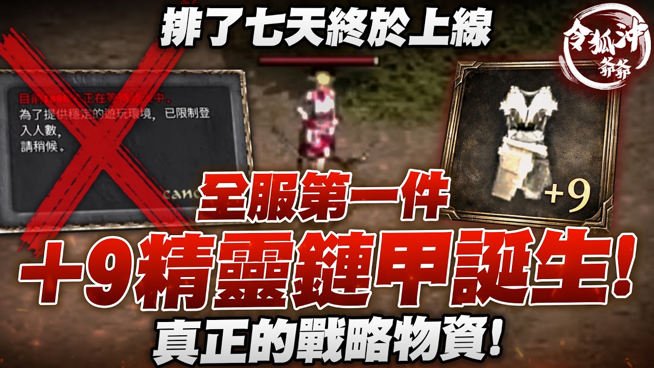 [天堂經典版] 終於上線了 加入我們打倒功德體制 全服第一件+9精鏈戰略物資誕生!  [令狐沖爺爺] #lineage