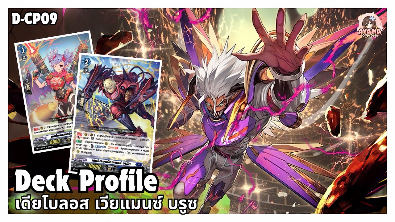 Deck Profile เดียโบลอส เวียแมนซ์ บรูซ | พลังระเบิดเฮือกสุดท้าย‼️