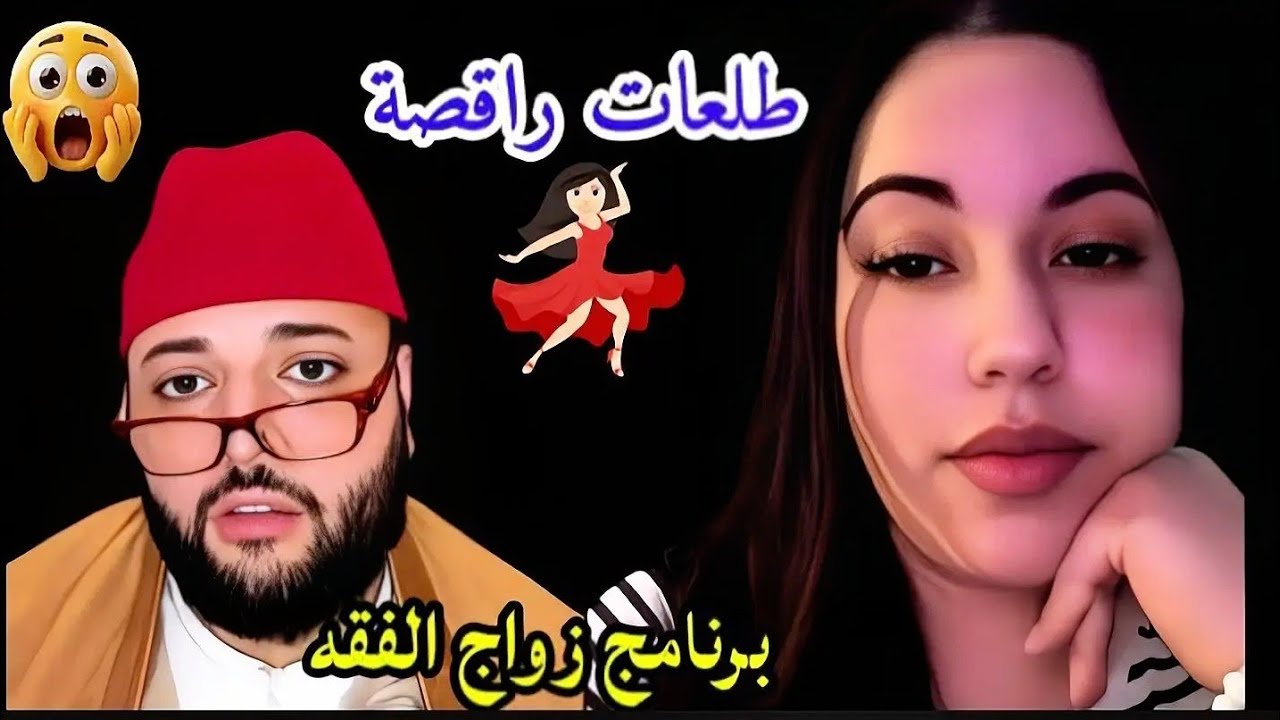 الفقه تصدم بعدما دخل لبروفايل نتاعها 😮😮#برنامج_زواج_مع_الفقيه 