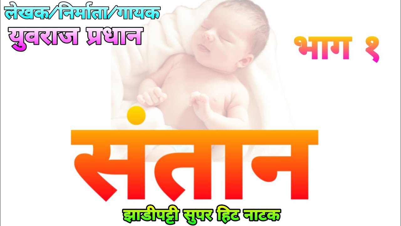 ||Zadipatti super hit Natak || Santan part 1 ||संतान|| भाग1