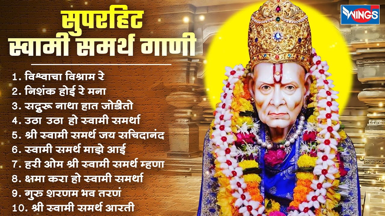 सुपरहिट स्वामी समर्थ भक्ति गीत | Swami Samarth Songs | Swami Samarth Gani | Vishwacha Vishram Re