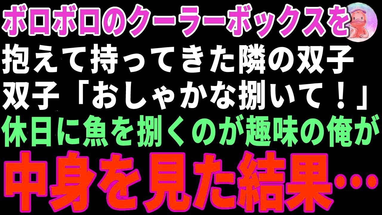 【感動する話】謎のクーラーボックスを持ってきた隣人の双子→魚捌きが趣味の俺が中身を見た結果 【朗読・スカッと】