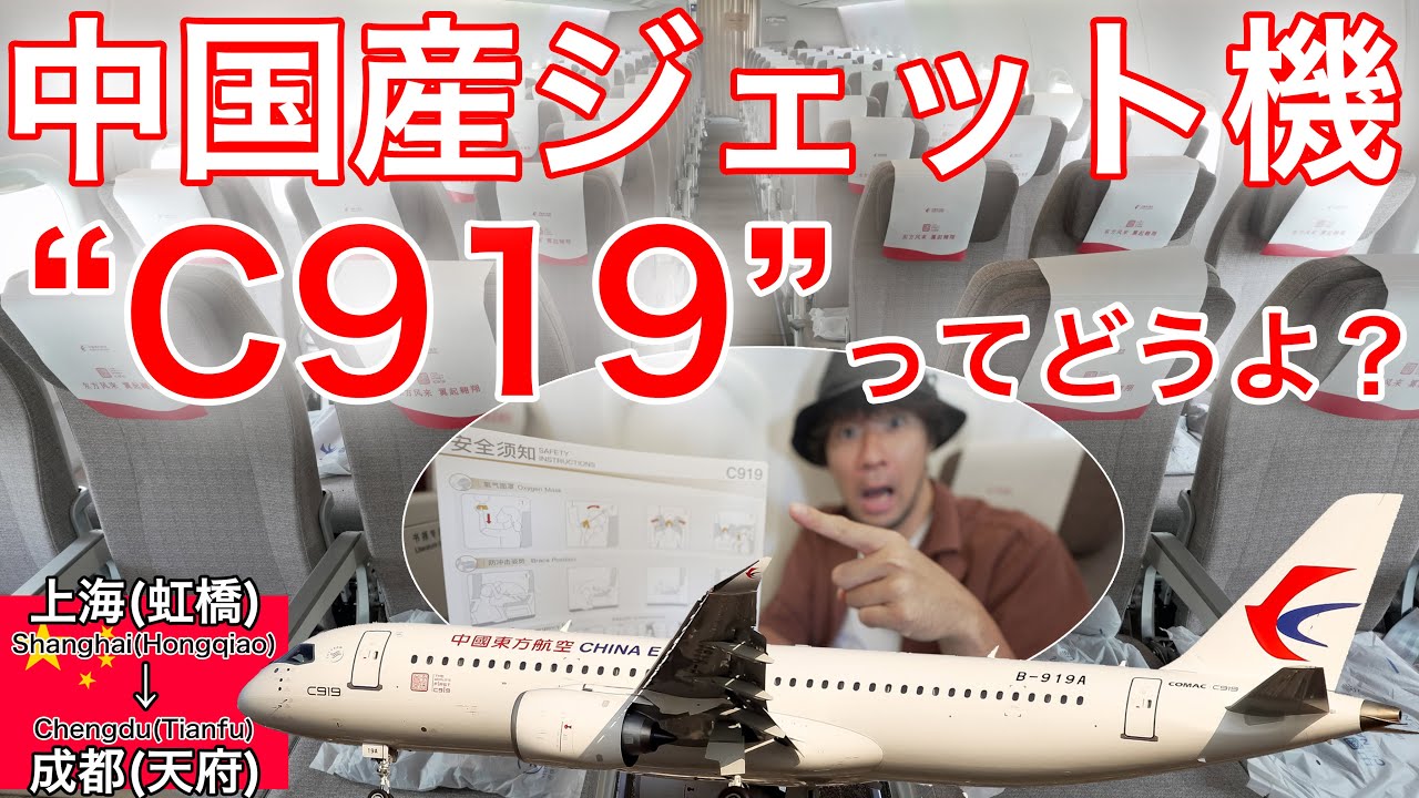 【世界一のレアな機材】日本人YouTuberで初めてC919に乗るとこうなりました 中国東方航空 上海(虹橋)→成都(天府)