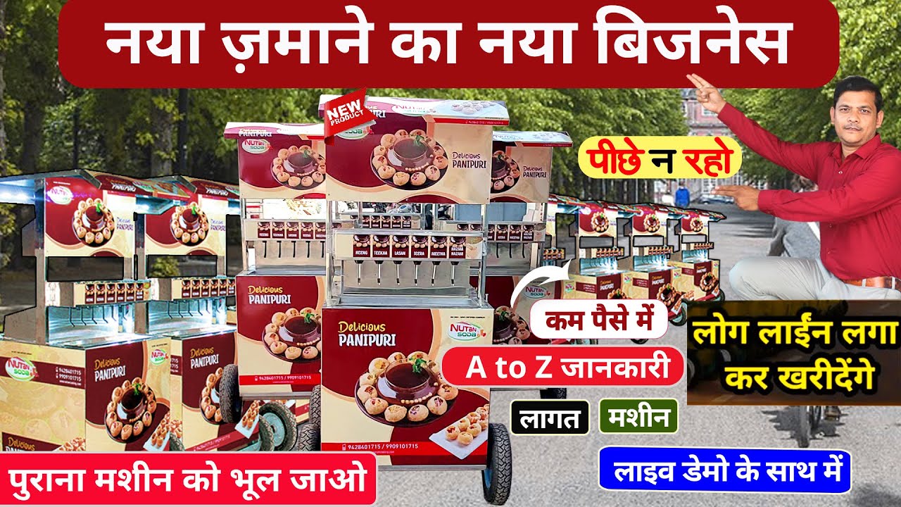पानीपूरी बनाने की नई मशीन, New Pani Puri Machine, golgappa machine, Business Ideas #PaniPuriMachine