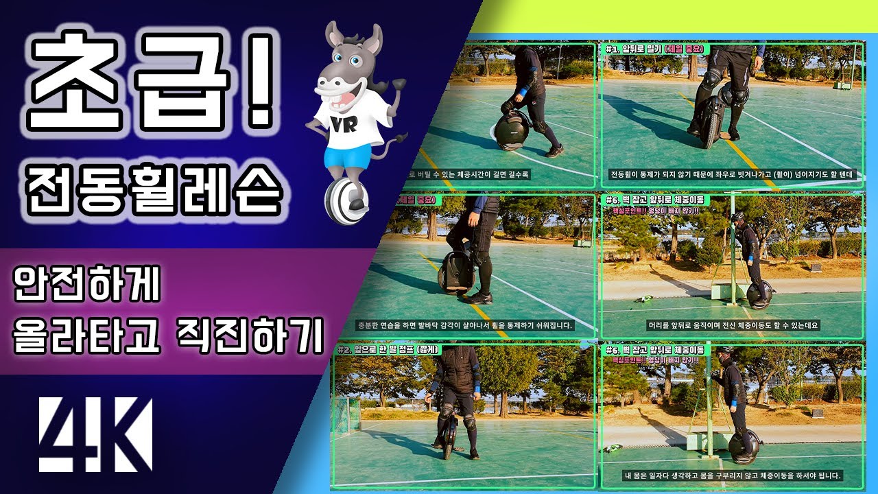 외발 전동휠 타는법 초급편! 이렇게 연습하면 누구나 독학으로 탈 수 있다!