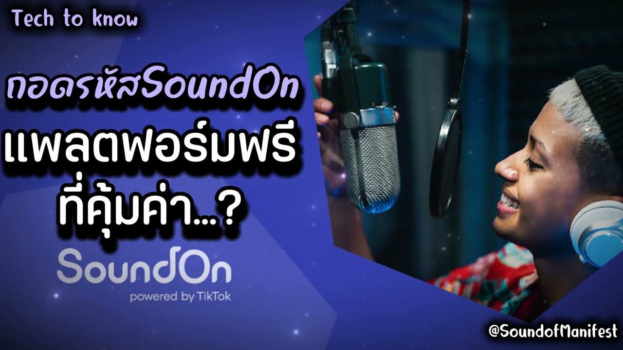 ถอดรหัส SoundOn: แพลตฟอร์มฟรีที่คุ้มค่า... หรือกับดักของครีเอเตอร์?