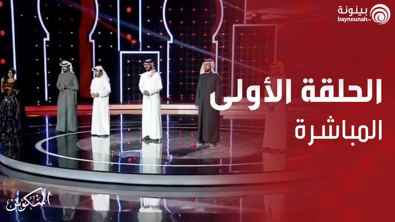 الحلقة الأولى المباشرة من برنامج المنكوس الموسم الثاني