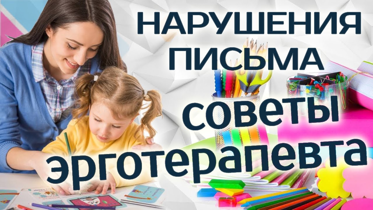 Нарушения письма || Советы ЭРГОТЕРАПЕВТА Решетниковой Анны || РЦ 