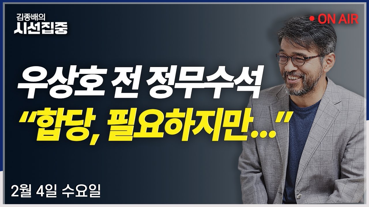 [시선집중LIVE🔴] 우상호 전 정무수석 인터뷰 / 설탕부담금(김선민) / 장동혁식 통합(이준석) / 법왜곡죄 (이춘재, 임재성)ㅣMBC 260204방송
