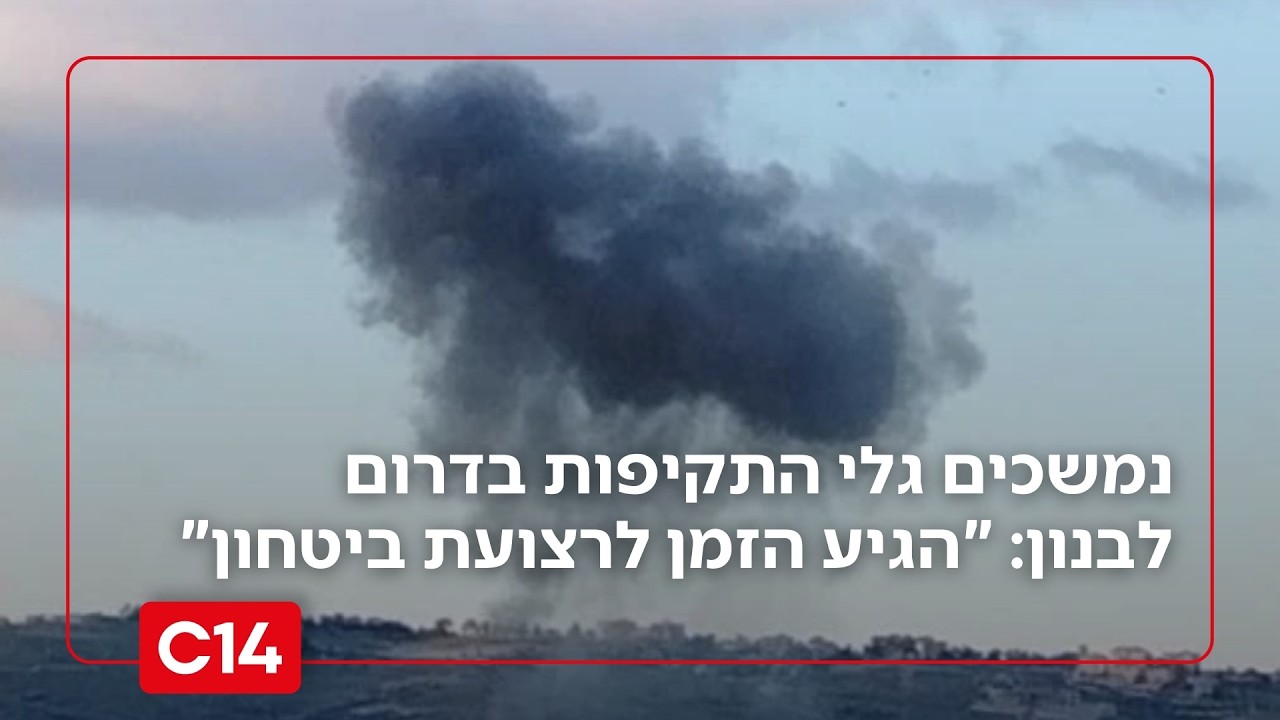 נמשכים גלי התקיפות בדרום לבנון: 