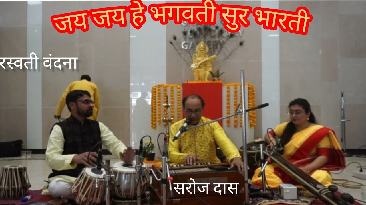 JAY JAY HE BHAGWATI SUR BHARTI #saraswati Vandana#bhajan#music 
