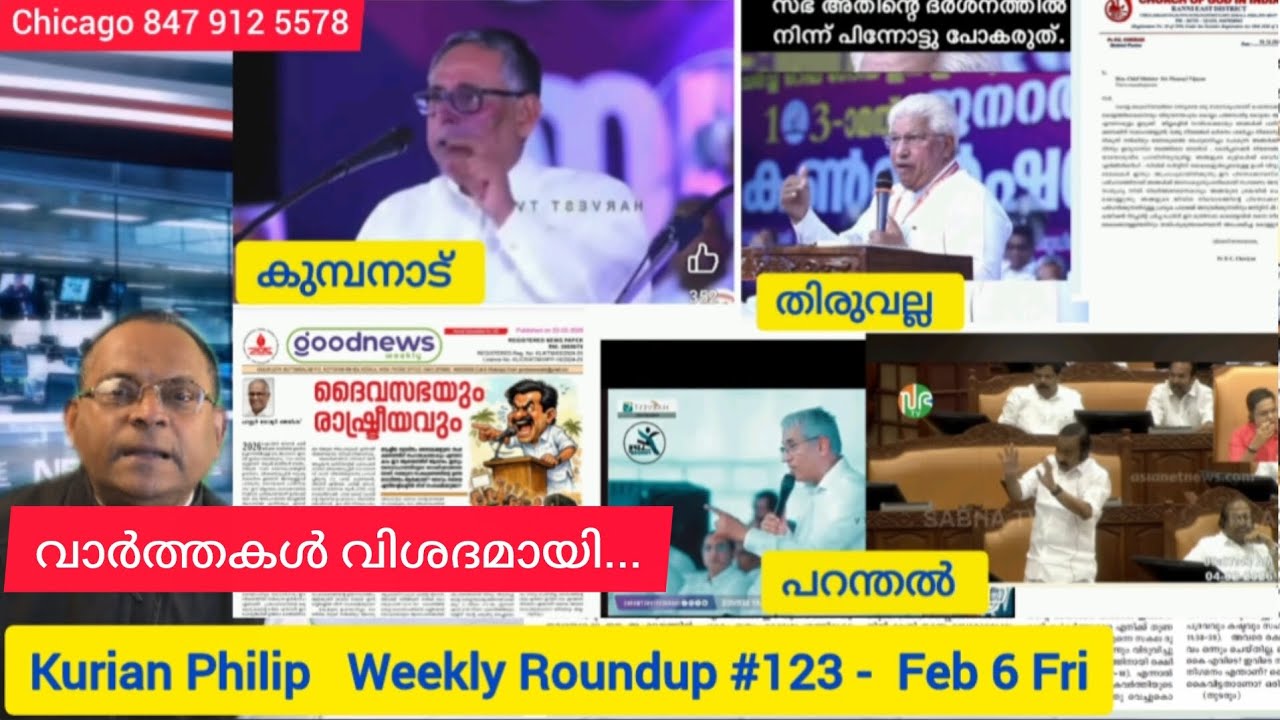 Weekly Roundup with Kurian Philip #123. വാർത്തകൾ വിശദമായി..