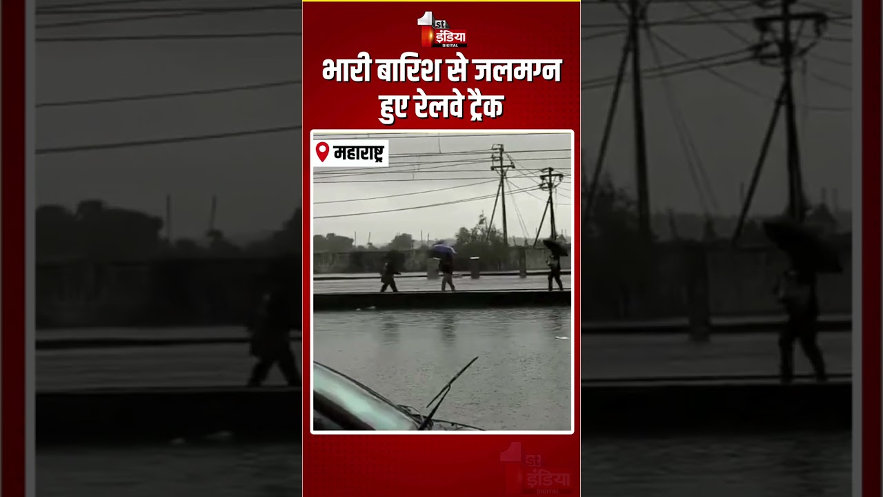 Waterlogged Railway Tracks In Mumbai: भारी बारिश से जलमग्न हुए रेलवे ट्रैक |Heavy Rain |Monsoon 2026