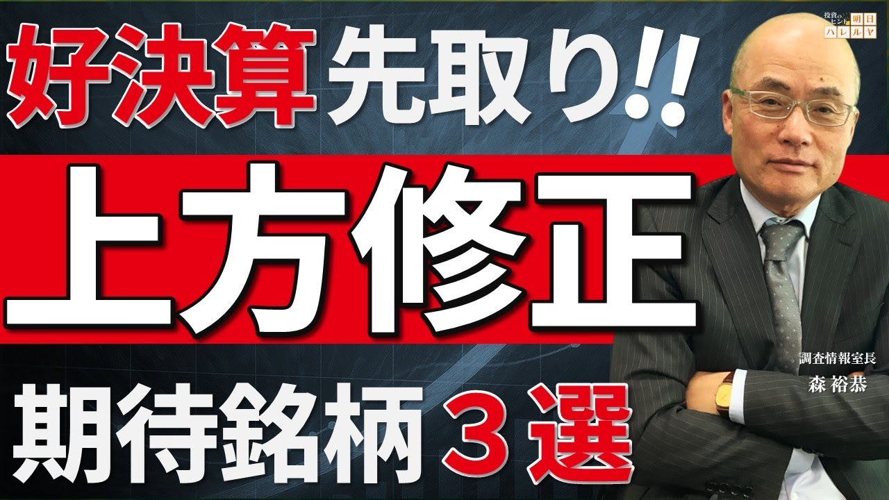 【注目銘柄】好業績に期待！“上方修正” 期待銘柄３選！【市況解説】