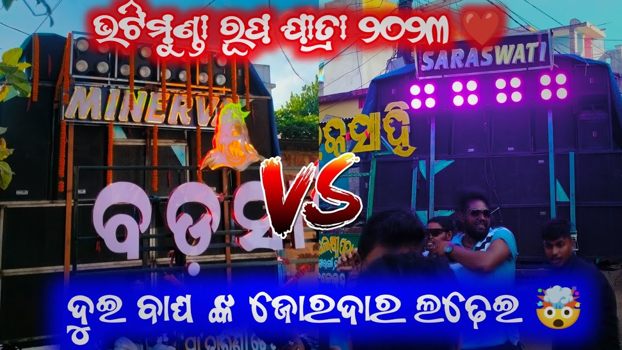 Saraswati Musical Vs Minerva Musical 🔥 || Compitition At Bhatimunda Rupa Jatra bhasani 2023 || 😍