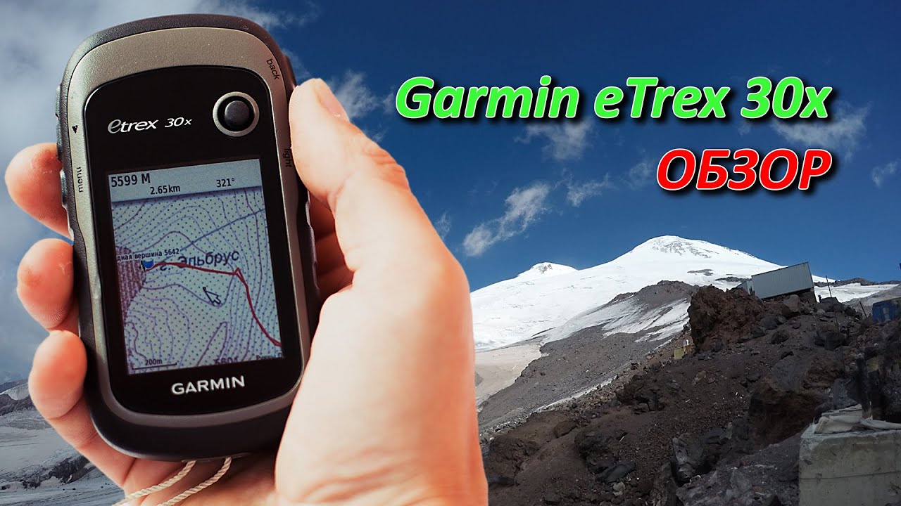 Garmin eTrex 30x - обзор туристического GPS навигатора