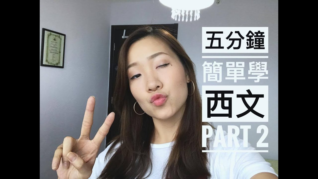 簡單學西班牙語 | 學西文子音 Part 2 | b and p 的差別！