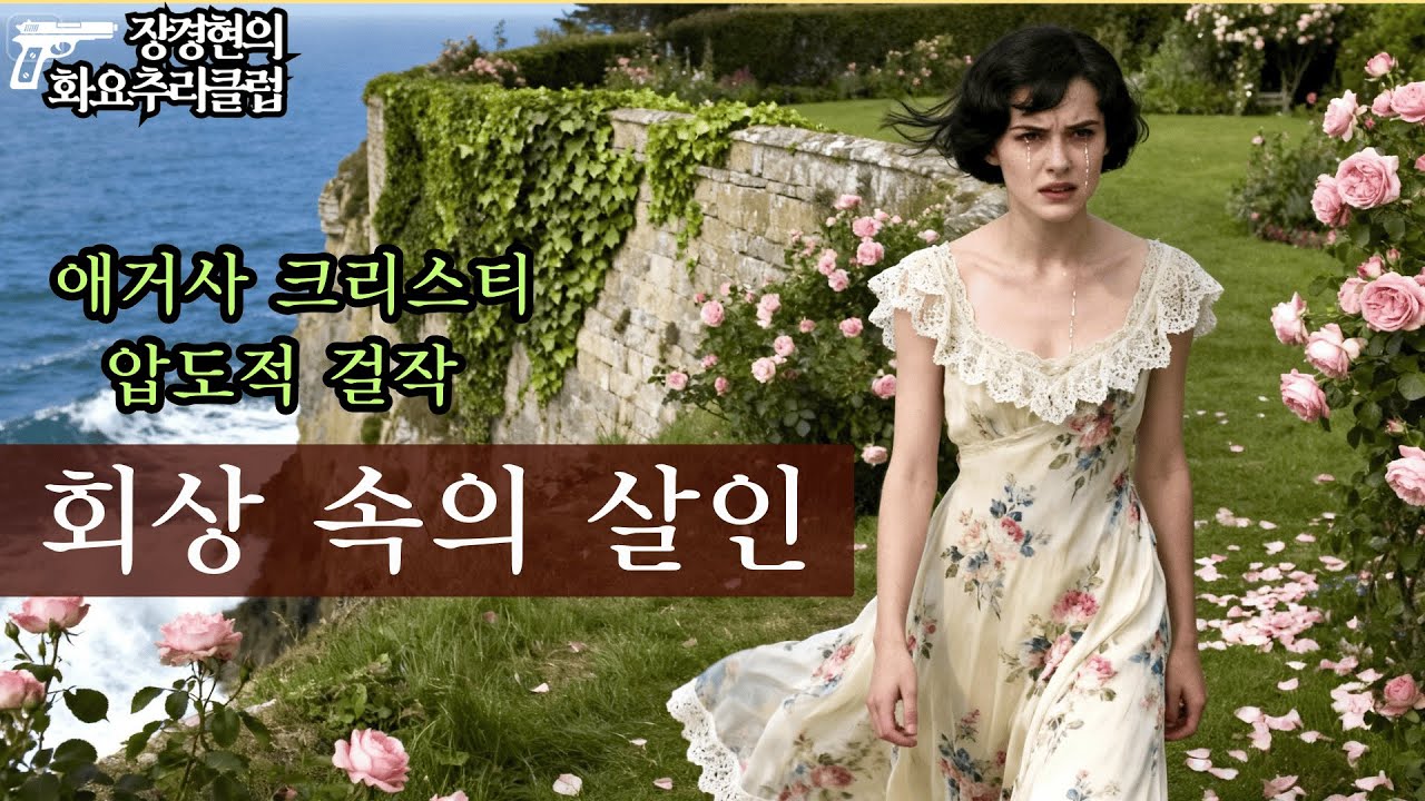 애거사 크리스티 '회상 속의 살인/다섯 마리 아기 돼지'(1943) - 16년 전, 잔혹한 사랑이 남긴 깊은 그림자