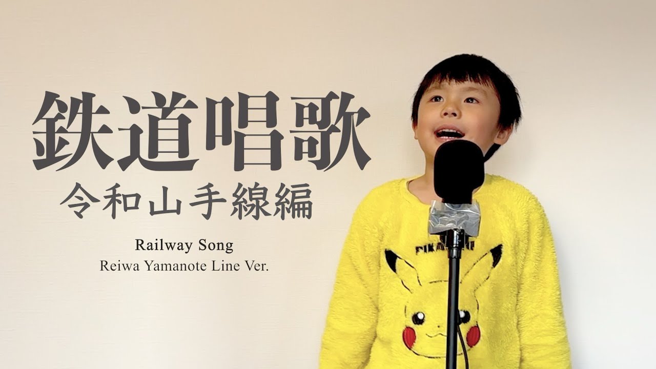 Railway Song 鉄道唱歌（令和山手線編）【５歳の電車】