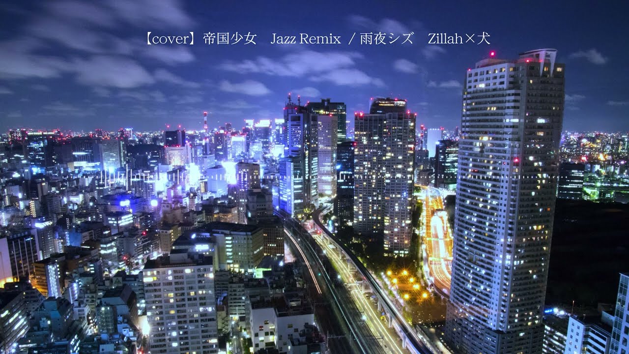 【Jazz Remix】帝国少女　 / 雨夜シズ　【cover】 Zillah&times;犬