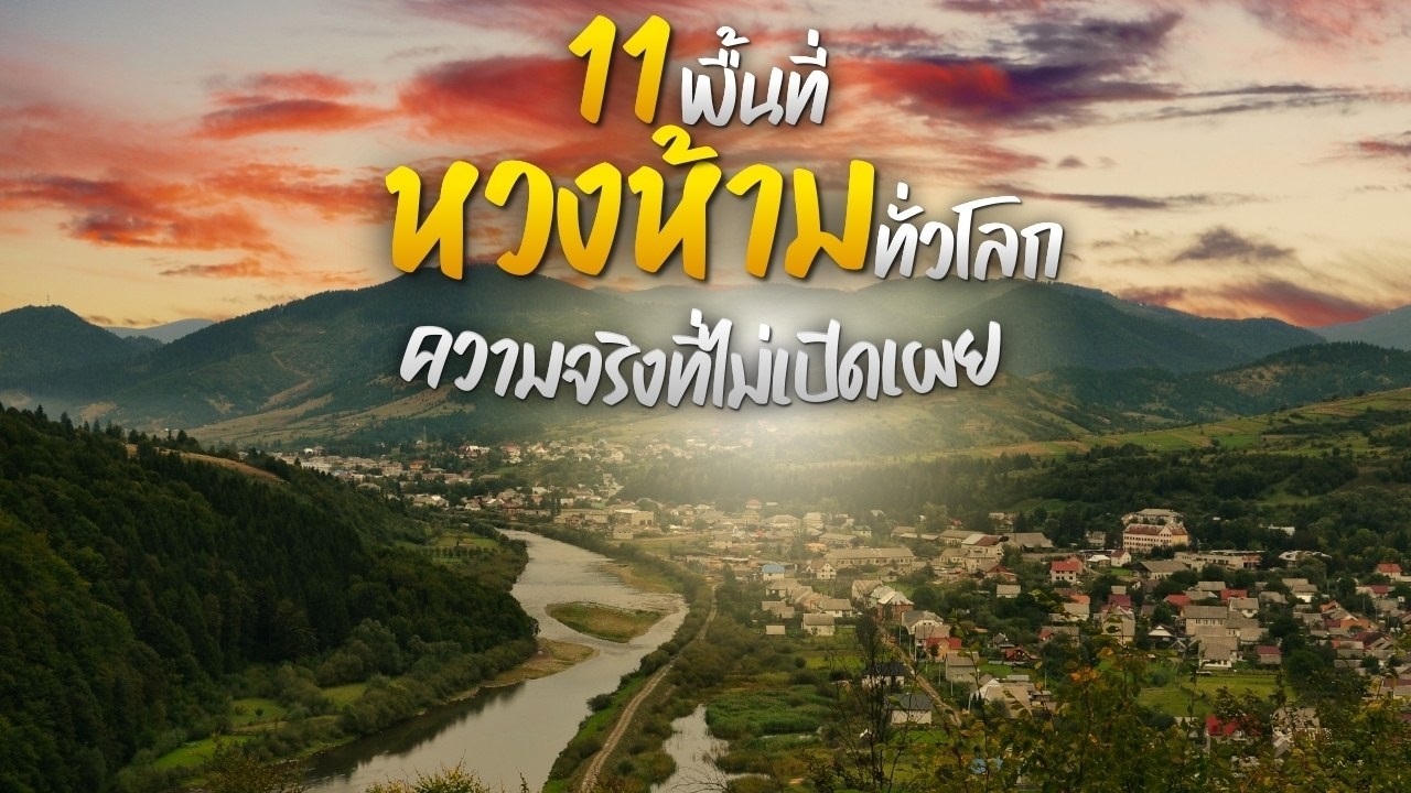 11 พื้นที่หวงห้ามทั่วโลก ความจริงที่ไม่เปิดเผย