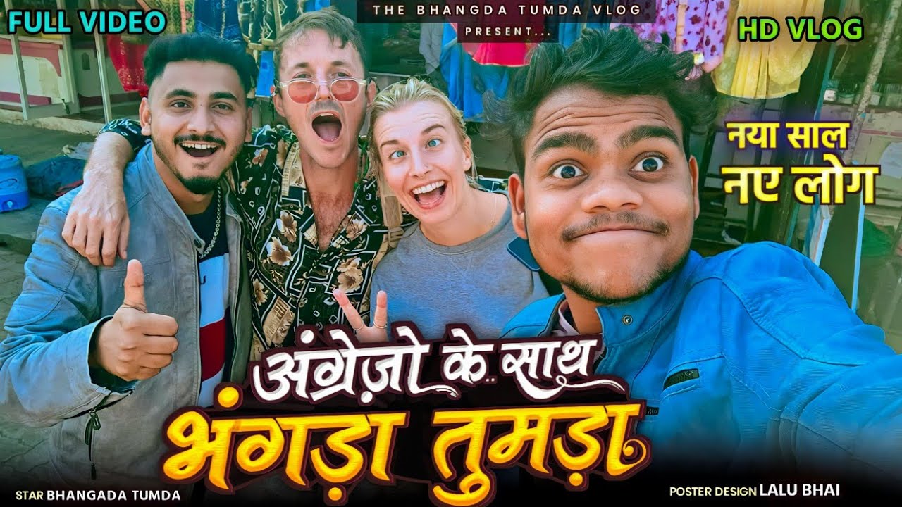 अंग्रेजों के साथ भंगड़ा तुमड़ा 🤓 नया साल2023 मे  // 😁 the bhangda tumda VLOG