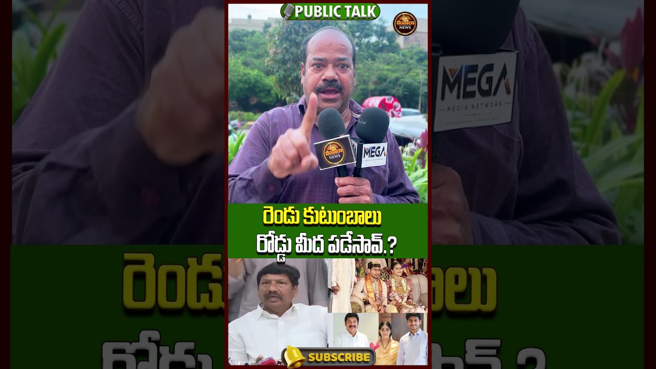 రెండు కుటుంబాలు రోడ్డు మీద పడేసావ్.? #JogiRamesh #MeghanaIssue #APPolitics #YSRCP |#DandoraNews