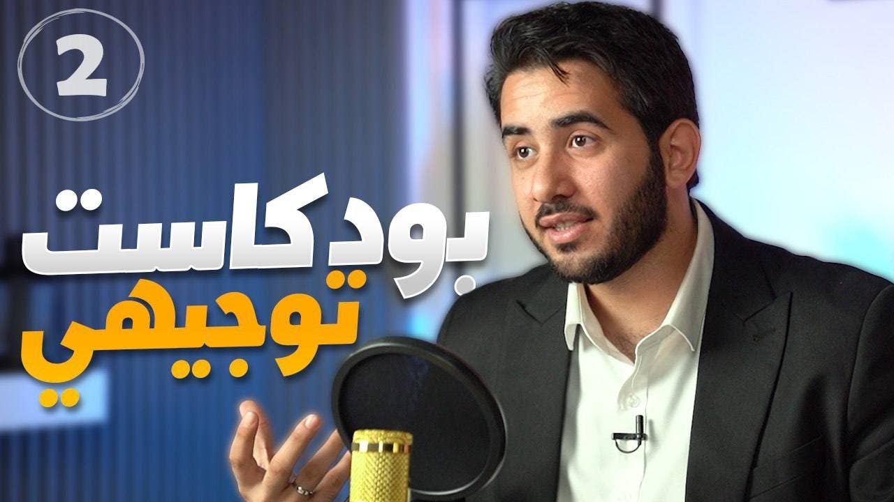 كيف نتخلص من إدمان التلفون وتأثير السهر على الدراسة-بودكاست توجيهي الحلقة الثانية