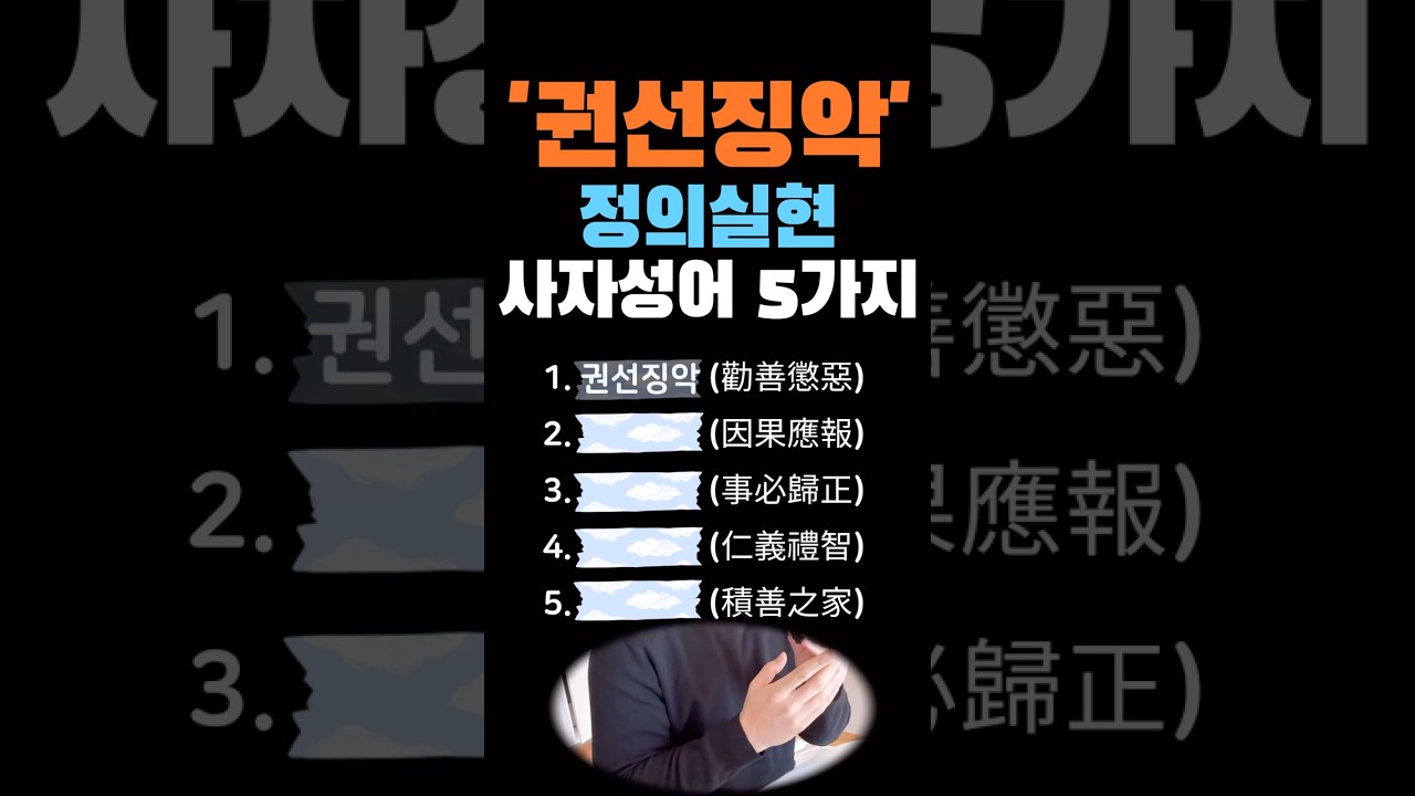 &lsquo;권선징악&rsquo; 정의실현의 정신, 사자성어 5가지