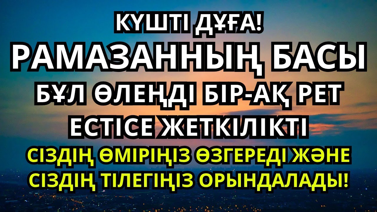 Рамазанның басы мүбәрак! Рызық-несібеге толы арнайы дұға. Дұғаңыз қабыл болсын