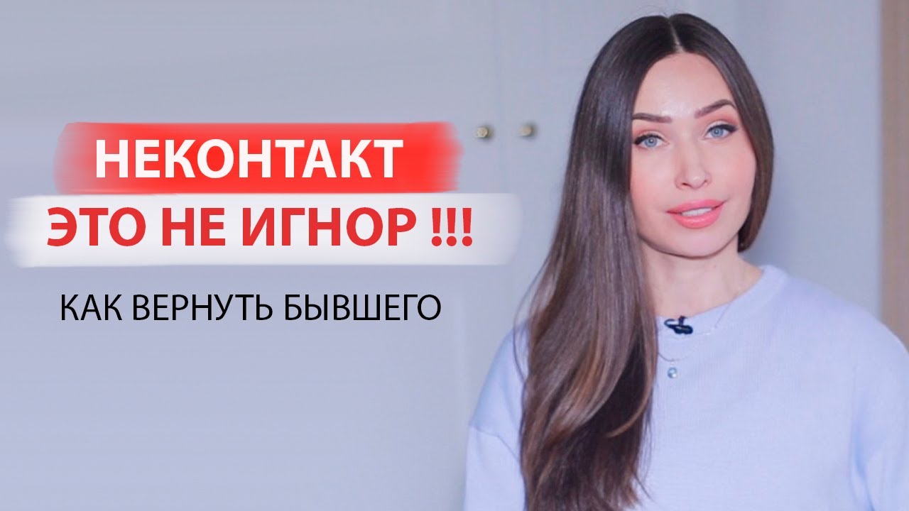 Как вернуть бывшего?  Это работает 100%