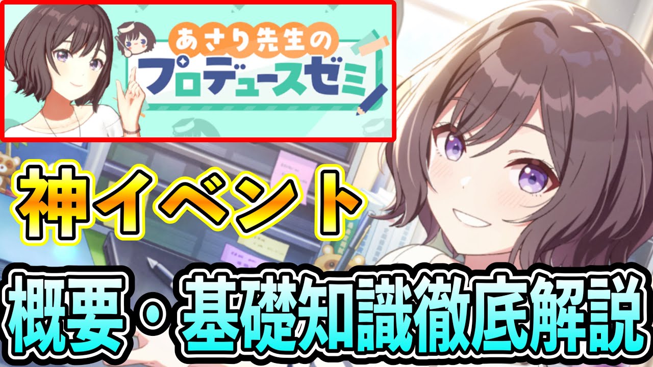 あさりゼミイベント概要・メモリー基礎知識おさらい【学マス/学園アイドルマスター/初レジェンド】