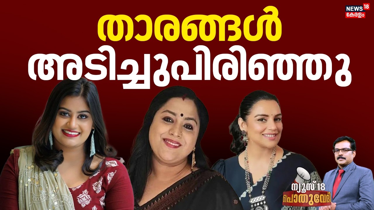 POTHUVEDHI | താരങ്ങൾ അടിച്ചുപിരിഞ്ഞു  | AMMA General Body Meeting 2026 | Shwetha Menon Resigned