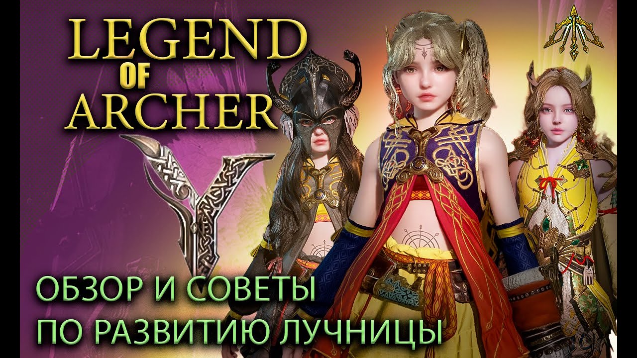 Legend of Ymir Обзор и Советы по классу лучница от игрока ASIA 17