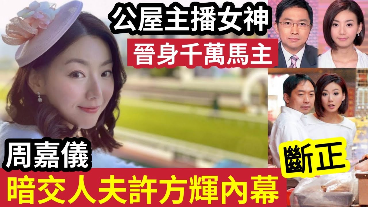 忽然富貴！公屋主播周嘉儀「晉身馬主」千萬身家！脫貧「上位內幕」曝光！與「人夫主播」許方輝暗交最轟動！難怪離開TVB「轉行」太勵志！ #伍間娛樂