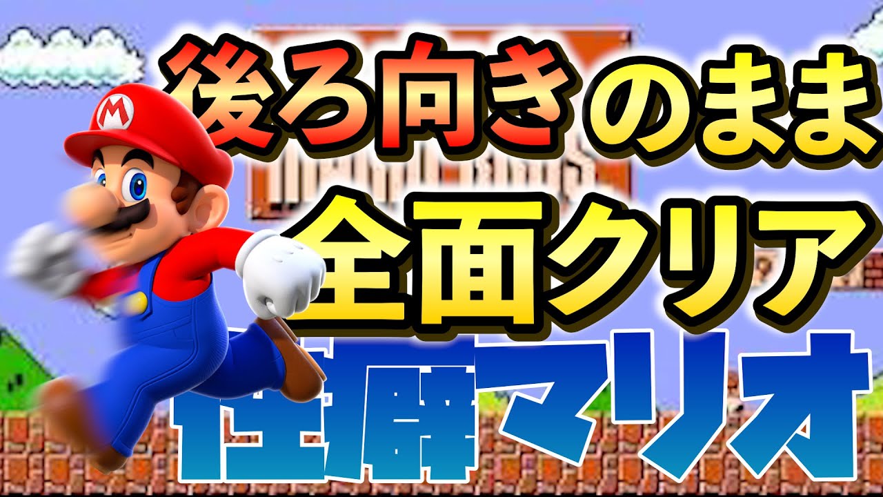 性癖マリオ「後ろ向きのまま全クリせよっ！」 【幕末志士切り抜き】