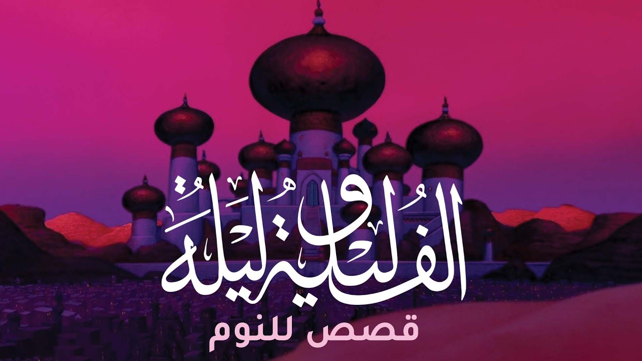 أسمع ونام 😴​| قصص للنوم - الف ليلة و ليلة - الليلة الأولى