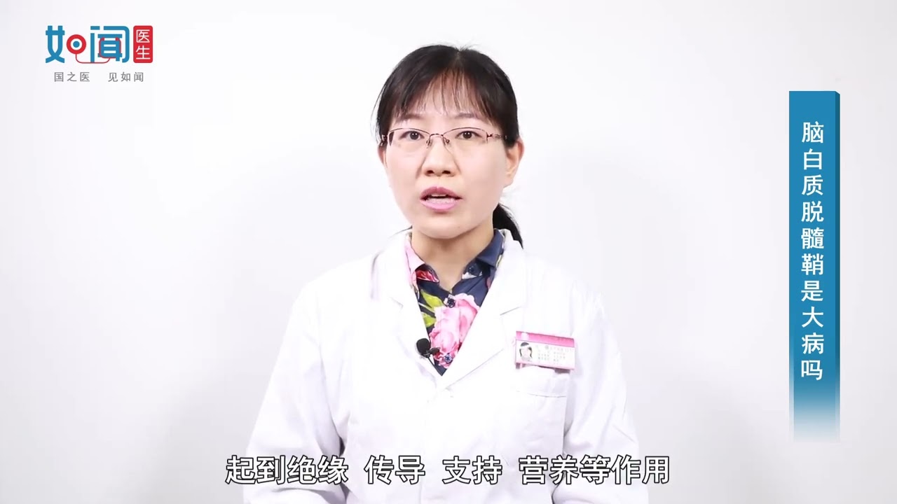【神经内科】脑白质脱髓鞘是大病吗