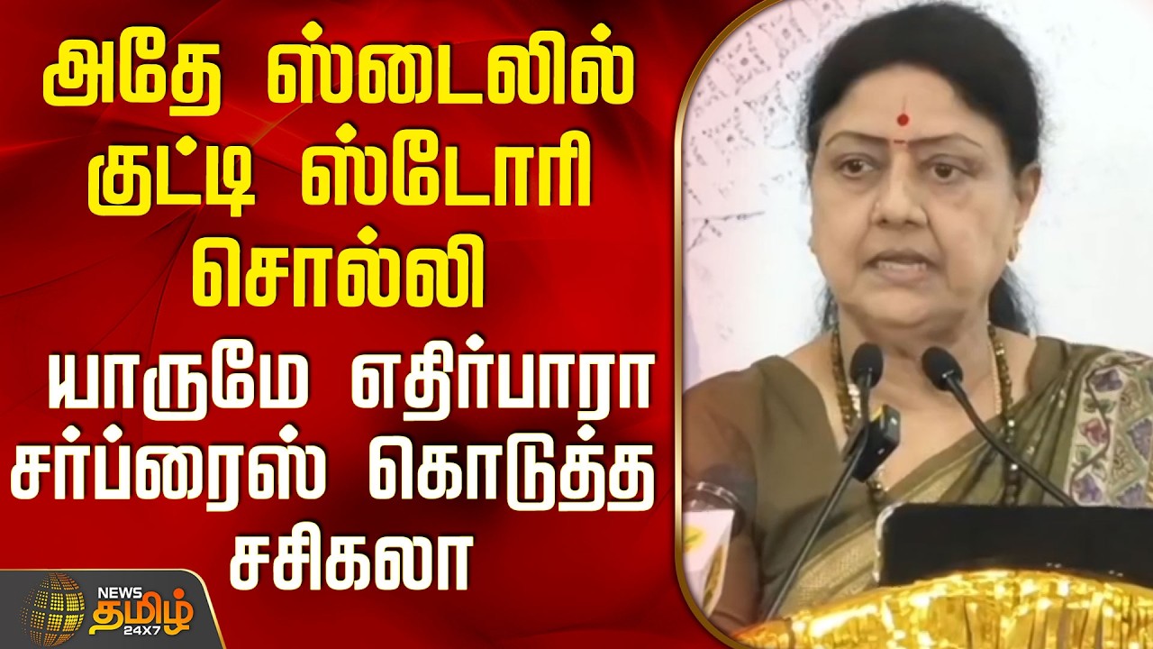 Sasikala Speech | அதே ஸ்டைலில் குட்டி ஸ்டோரி சொல்லி யாருமே எதிர்பாரா சர்ப்ரைஸ் கொடுத்த சசிகலா