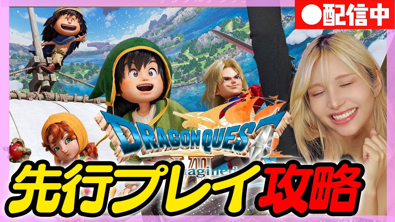 【顔出し】ドラクエ７旅の始まり終わりまでプレイ(体験版)【ドラゴンクエストⅦ リイマジンド】