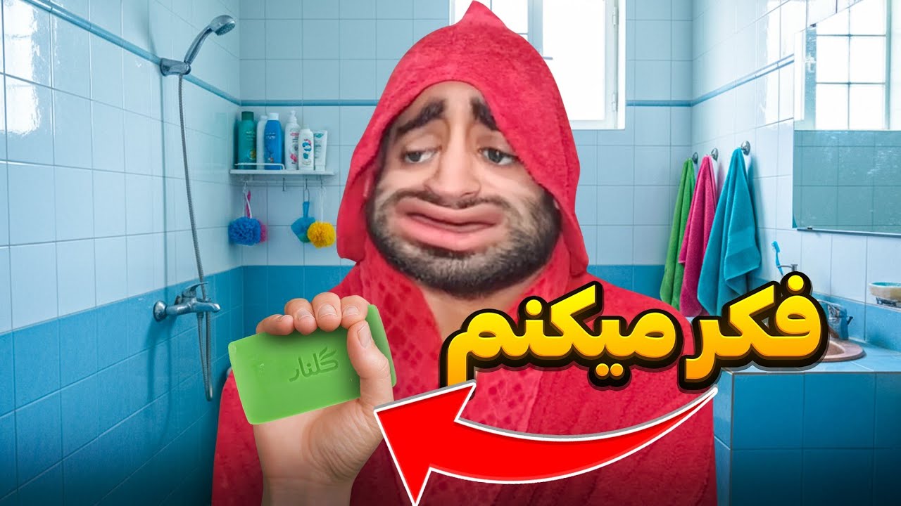 تاریخچه صابون گلنار 😉😜