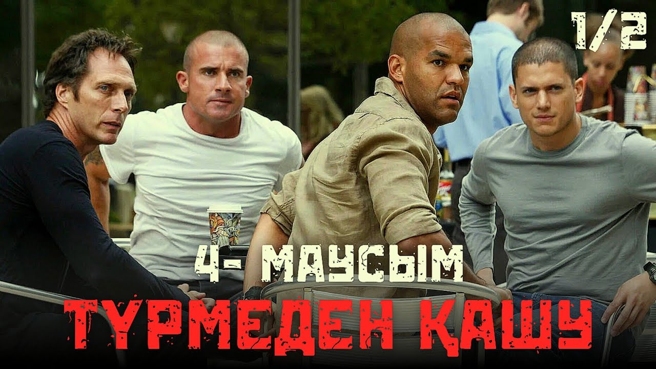 ТҮРМЕДЕН ҚАШУ / 4- МАУСЫМ 1/2 / ПОБЕГ / қазақша сериал шолу