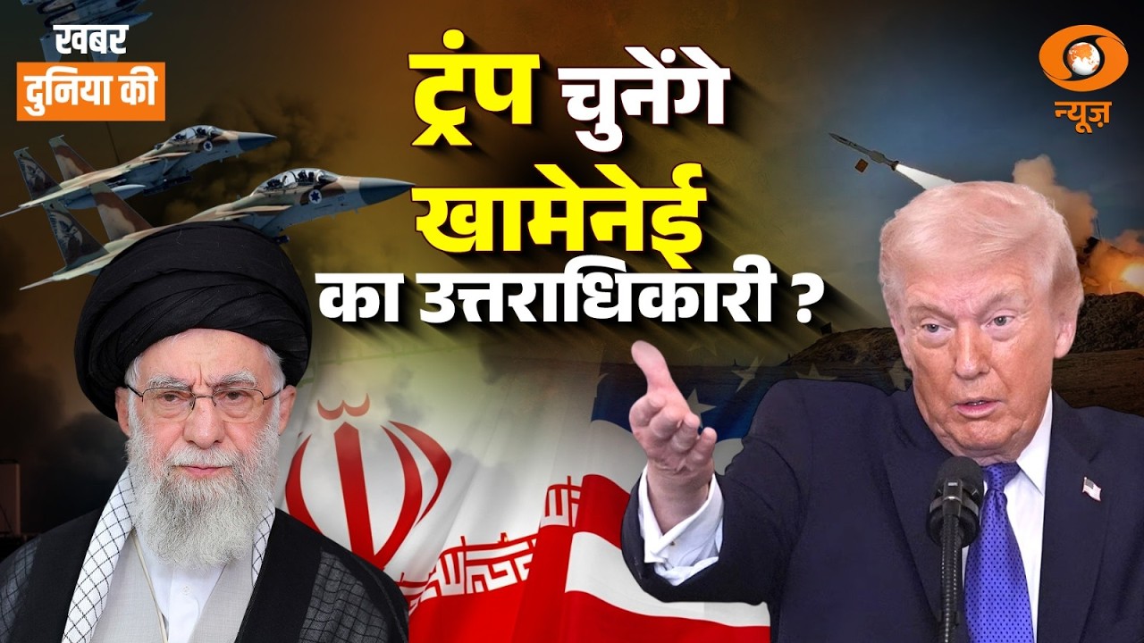 LIVE Khabar Duniya Ki: Trump चुनेंगे खामेनेई का उत्तराधिकारी ? | Iran-Israel-US War | Nepal |DD News