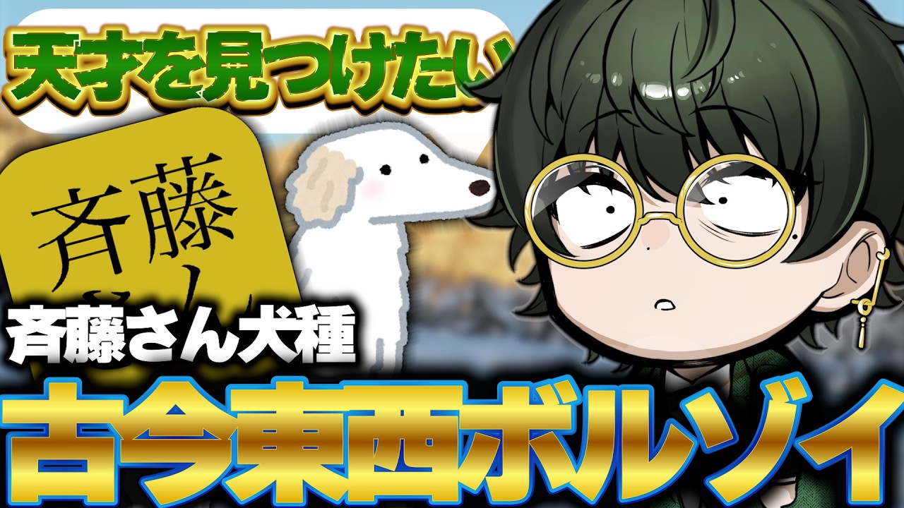 【斉藤さん犬種古今東西ボルゾイ】ｲﾝﾀｰﾈｯﾂに埋もれている天才を発掘しようや
